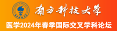 女女床上互扣喷水在线观看南方科技大学医学2024年春季国际交叉学科论坛